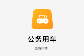 公务用车