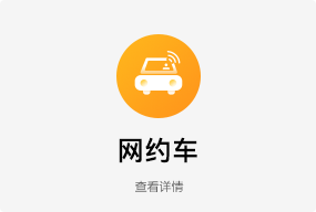 网约车