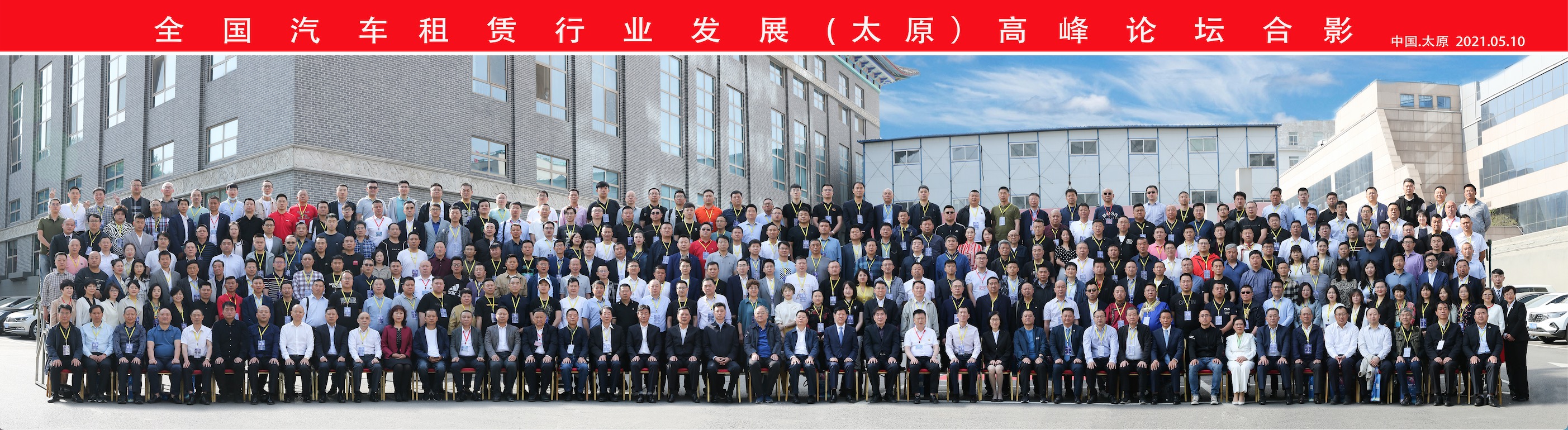 祝贺：全国汽车租赁行业发展（太原）高峰论坛取得圆满成功！