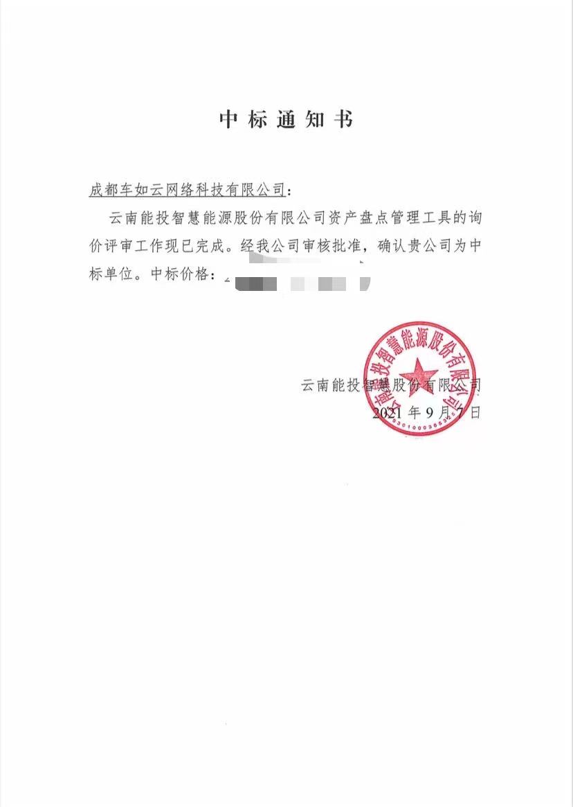 喜报：成都车如云中标云南能投智慧能源股份有限公司资产盘点管理工具开发项目