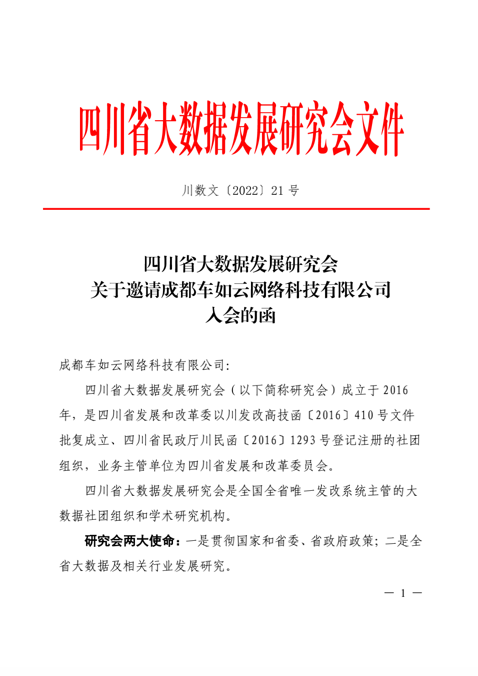 四川省大数据发展研究会邀请研发中心车如云入会