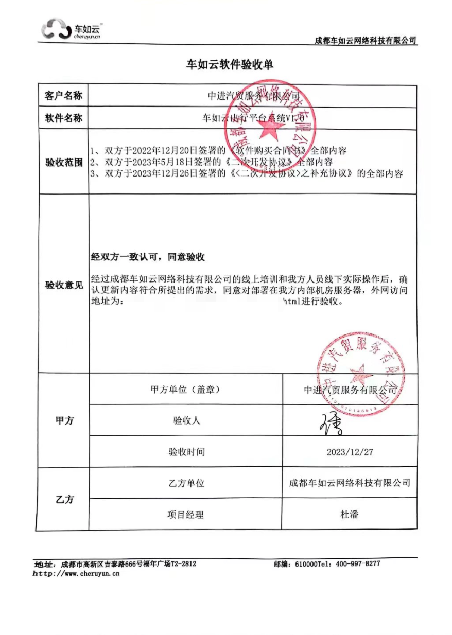 成功验收|“中进汽贸”汽车租赁系统二期项目