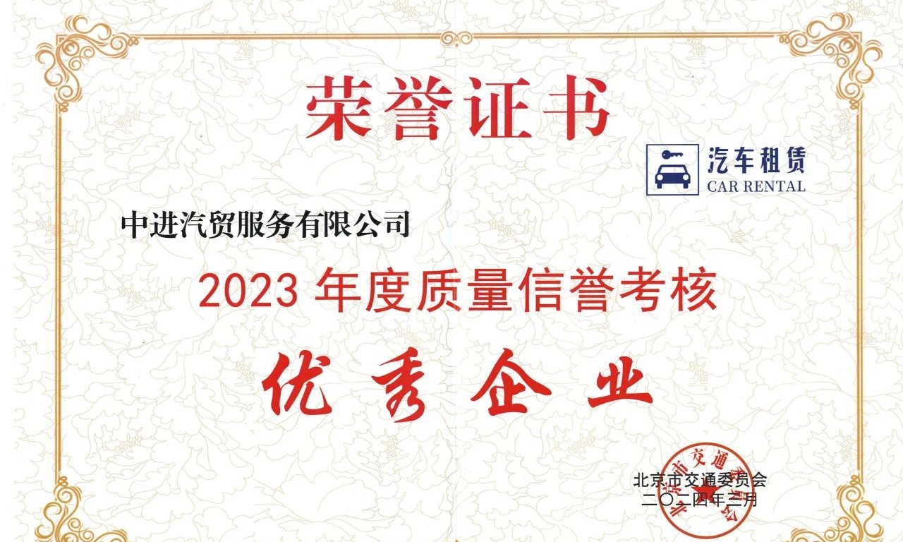 热烈祝贺国软易点客户中进租赁获评小微型客车租赁行业“质量信誉考核优秀企业”