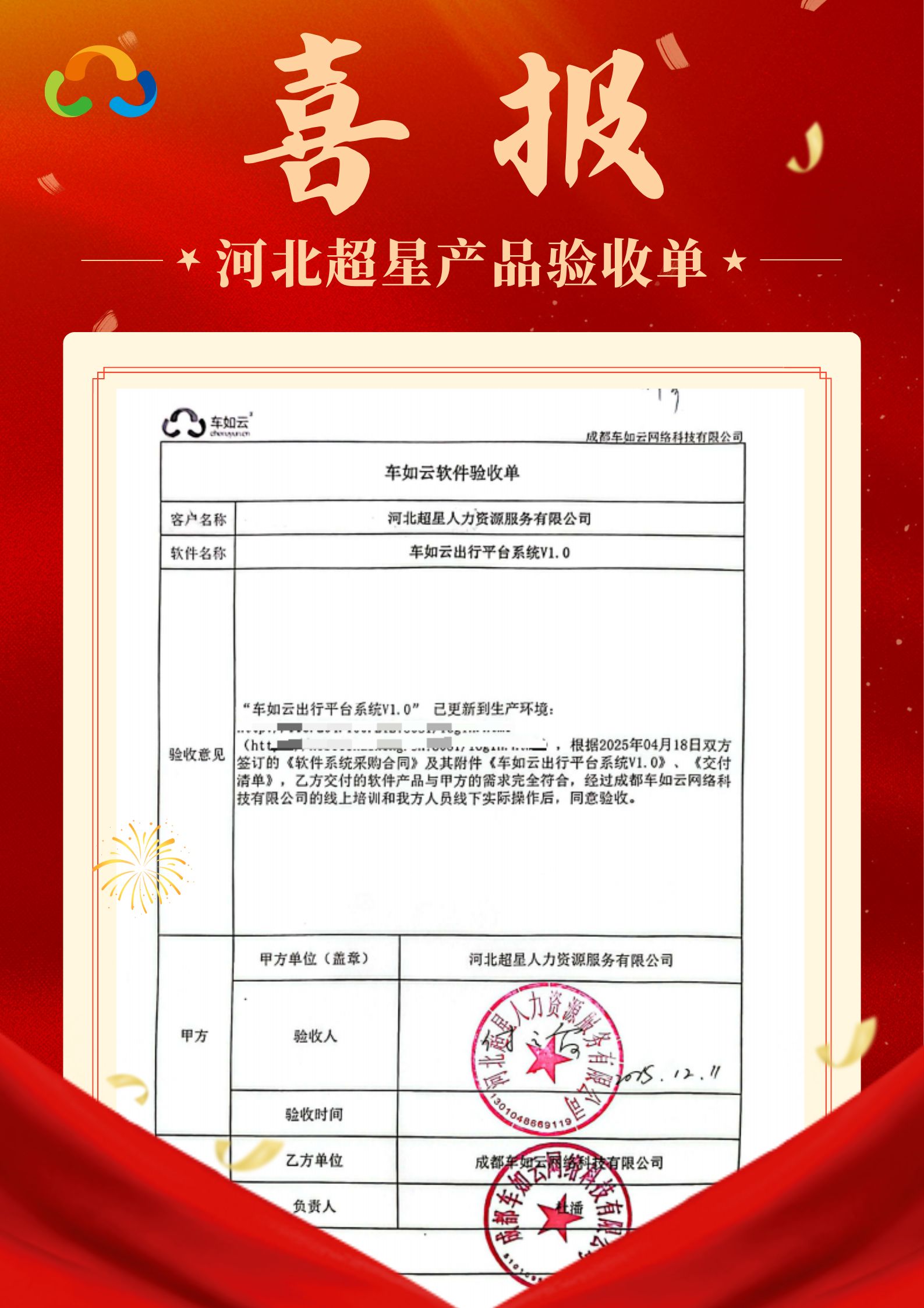 喜报|车如云&河北超星 车辆管理系统项目圆满验收