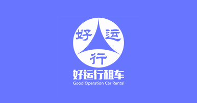 四川好运行商务服务有限公司