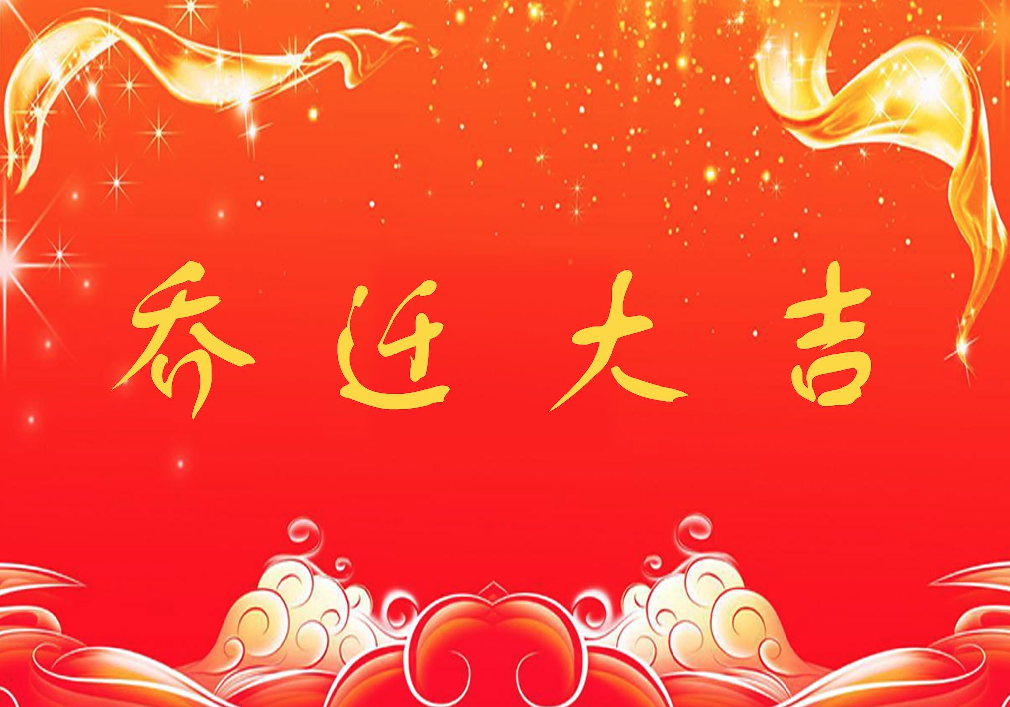 乔迁大吉