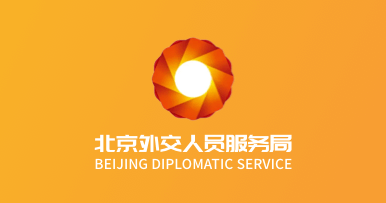 外交部外交服务集团--北京外交人员服务局运道汽车服务m6体育平台