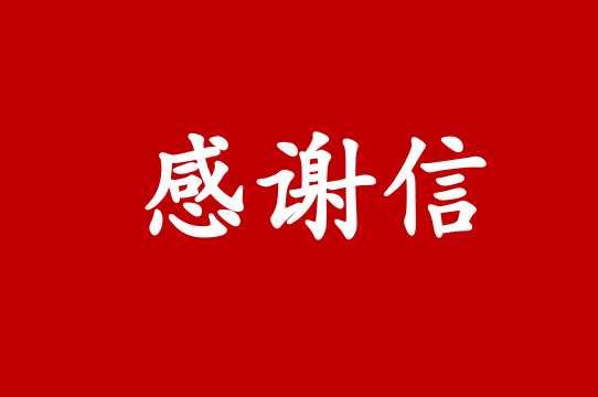 邢台华赢公交集团有限公司邢东新区分公司向成都车如云发来感谢信！