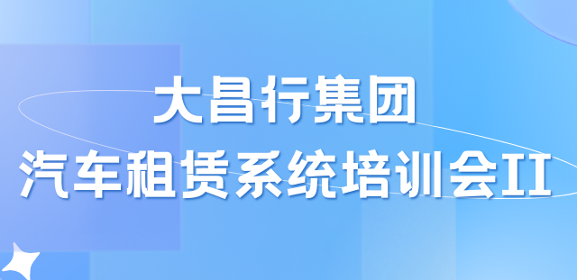 培训服务｜车如云助力大昌行汽车租赁业务精细化管理