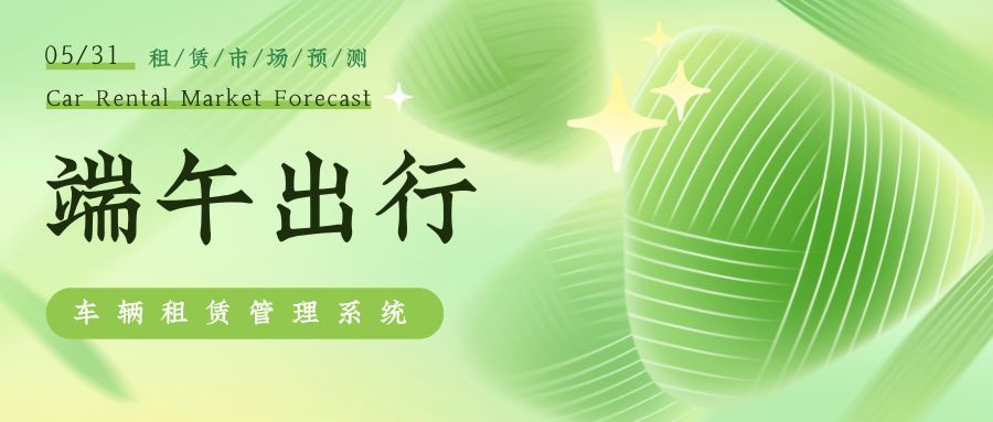 端午将至汽车租赁市场预测，汽车租赁管理系统能做什么