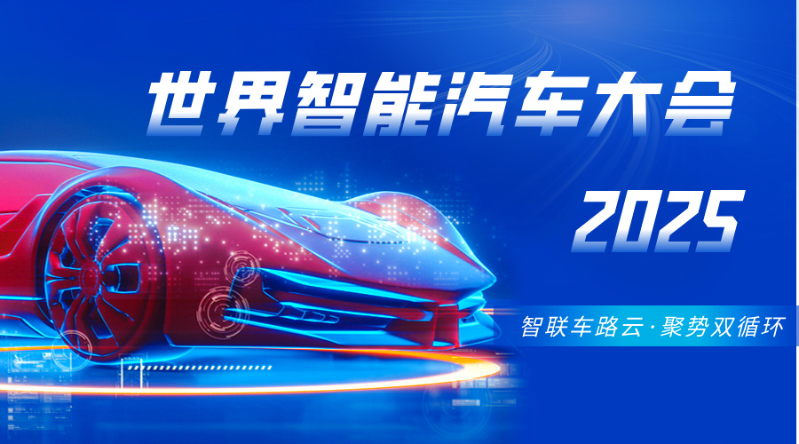 2025世界智能汽车大会：智联未来，双循环驱动产业新格局
