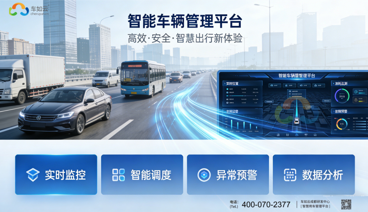 智能车辆管理平台，赋能企业车队数字化高效运营