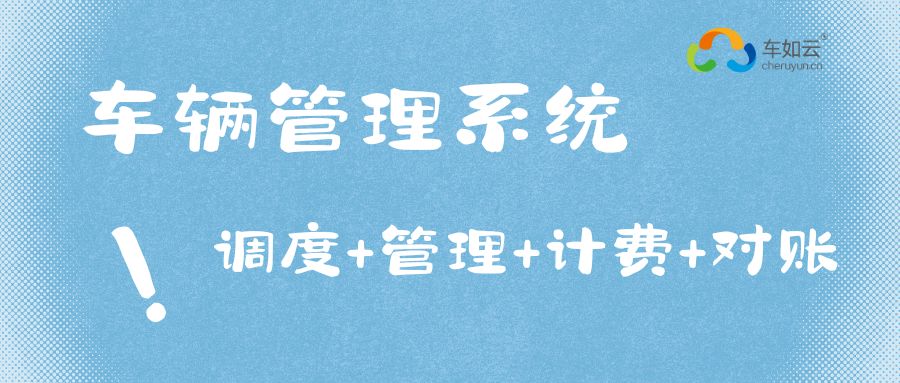 汽车租赁公司企业降本增效，车如云车辆管理系统全生命周期管理是关键