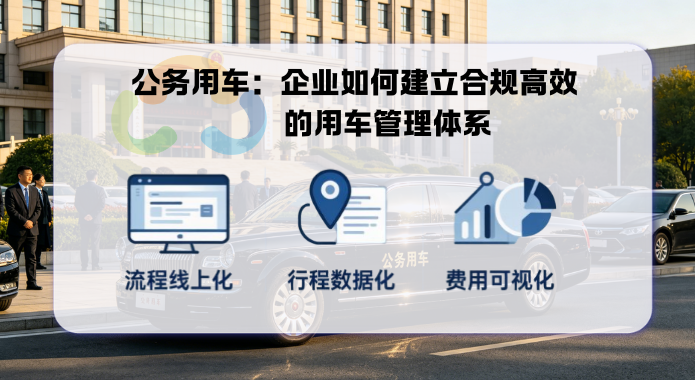 公务用车时代：企业如何建立合规高效的用车管理体系？
