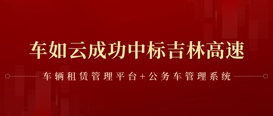 喜讯｜成都车如云成功中标吉高集团“赁管理平台+公务车管理系统” 采购项目！