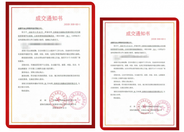 喜讯｜成都车如云成功中标吉高集团“赁管理平台+公务车管理系统” 采购项目！