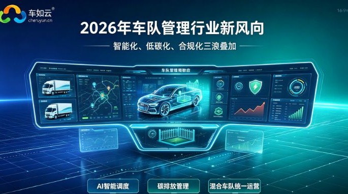 2026年车队管理行业新风向 智能化、低碳化、合规化三浪叠加