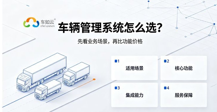 车辆管理系统怎么选？2026年全面选购指南
