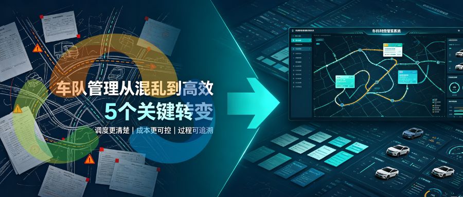 车队管理从混乱到高效：四个关键转变