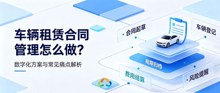 车辆租赁合同管理怎么做？数字化方案与常见痛点解析