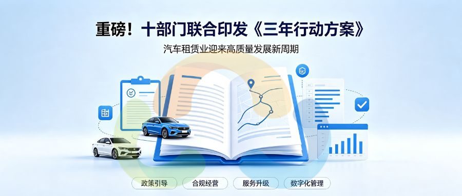 重磅！十部门联合印发《三年行动方案》，汽车租赁业迎来高质量发展新周期