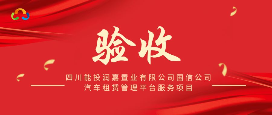 喜报|四川能源集团——国信汽车租赁管理平台项目通过验收