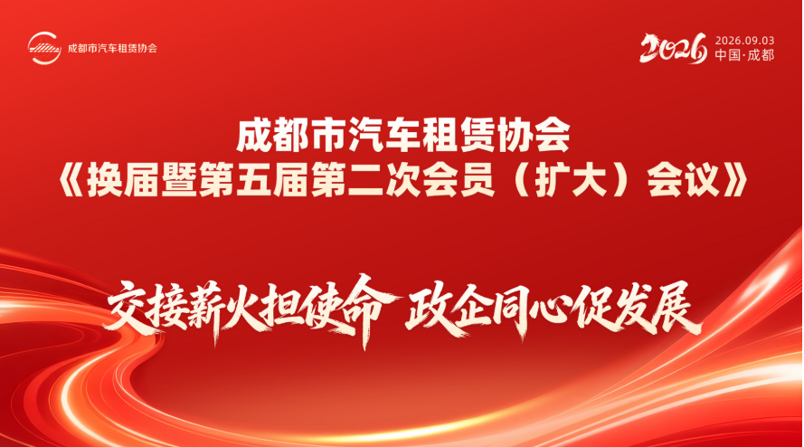 成都市汽车租赁协会完成换届 