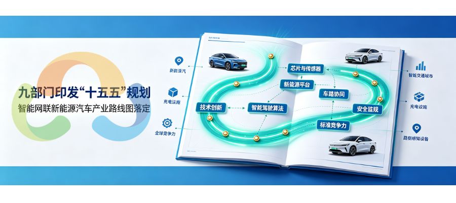 九部门印发“十五五”规划 智能网联新能源汽车产业路线图落定
